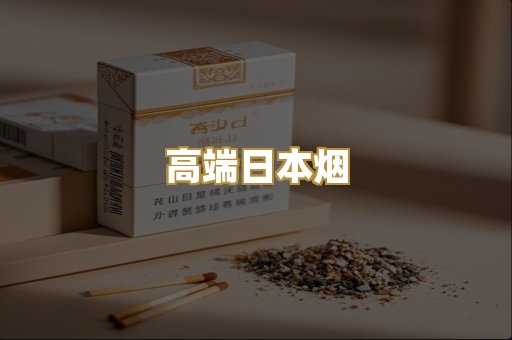 高端日本烟