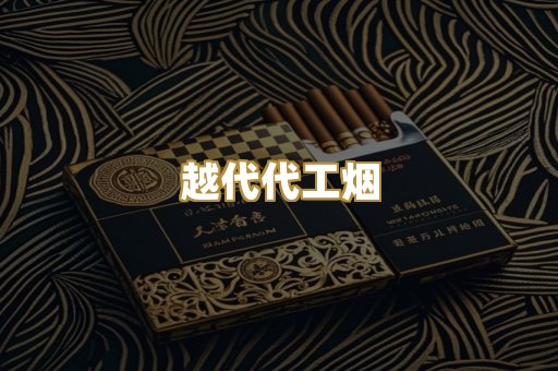 越代代工烟